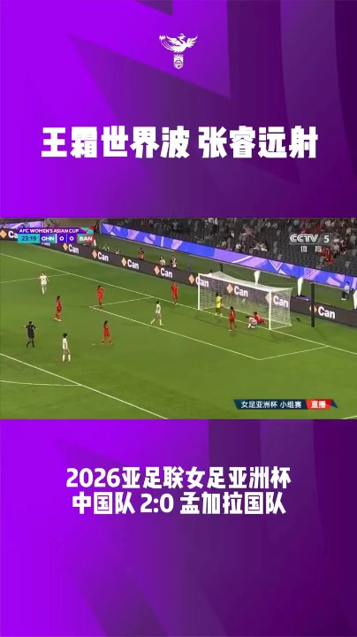 世界杯客户端升级说明-首战告捷！女足亚洲杯小组赛第一轮，中国队2比0战胜孟加拉国队