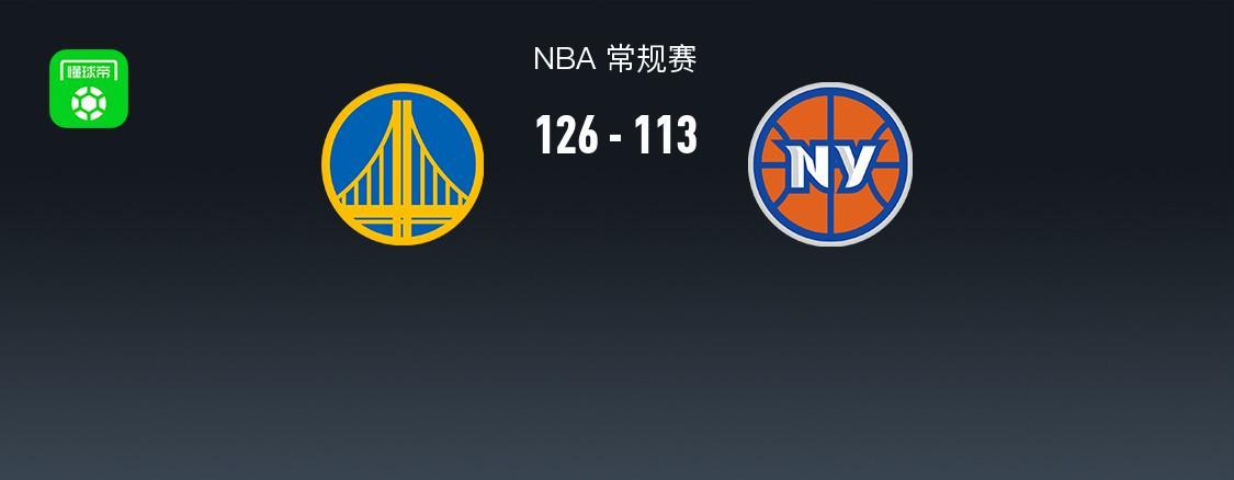 世界杯客户端升级说明-勇士126-113尼克斯，巴特勒32+8，库里27+7，阿奴诺比25分