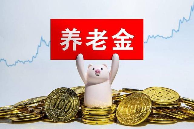 世界杯客户端升级说明-中央公布重要文件，养老金调整或有变化，若只保留定额调整可行吗